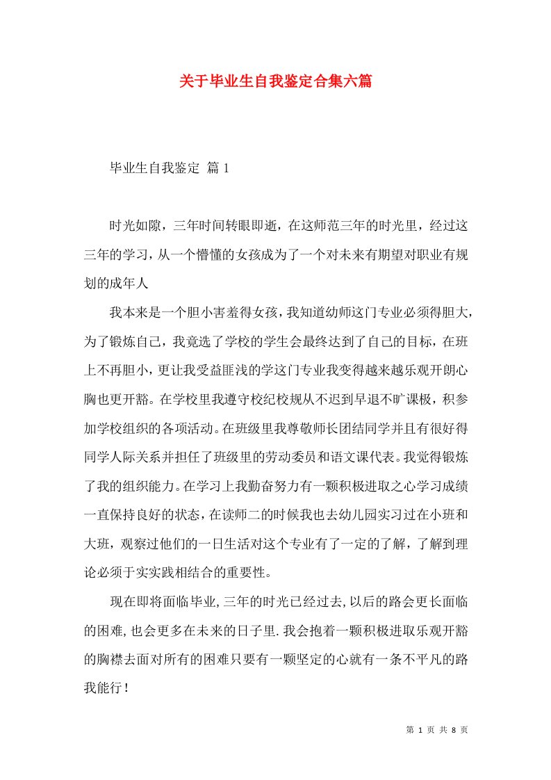 关于毕业生自我鉴定合集六篇