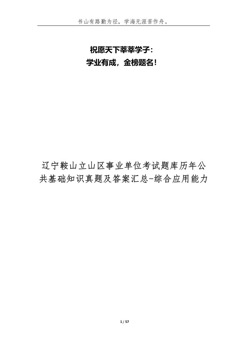 辽宁鞍山立山区事业单位考试题库历年公共基础知识真题及答案汇总-综合应用能力