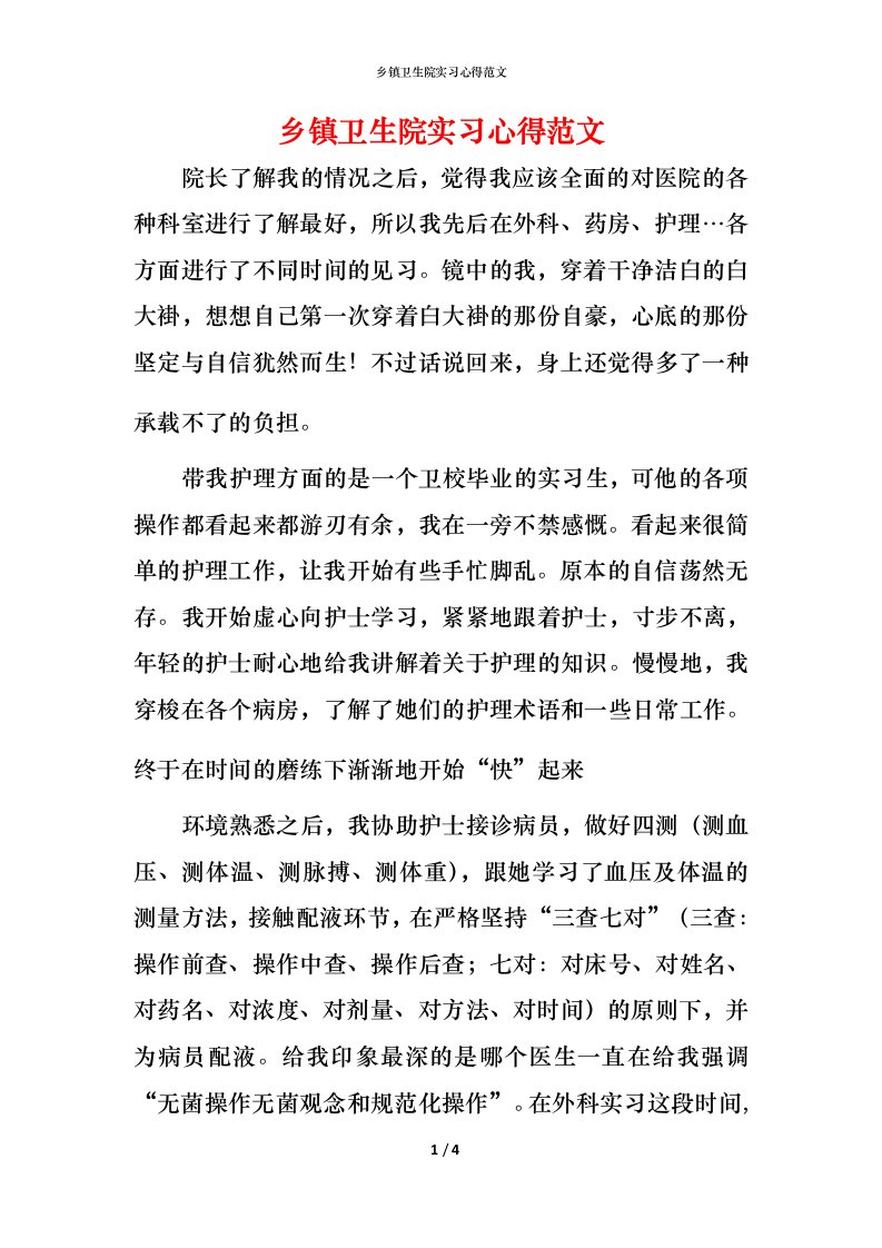 精编乡镇卫生院实习心得范文