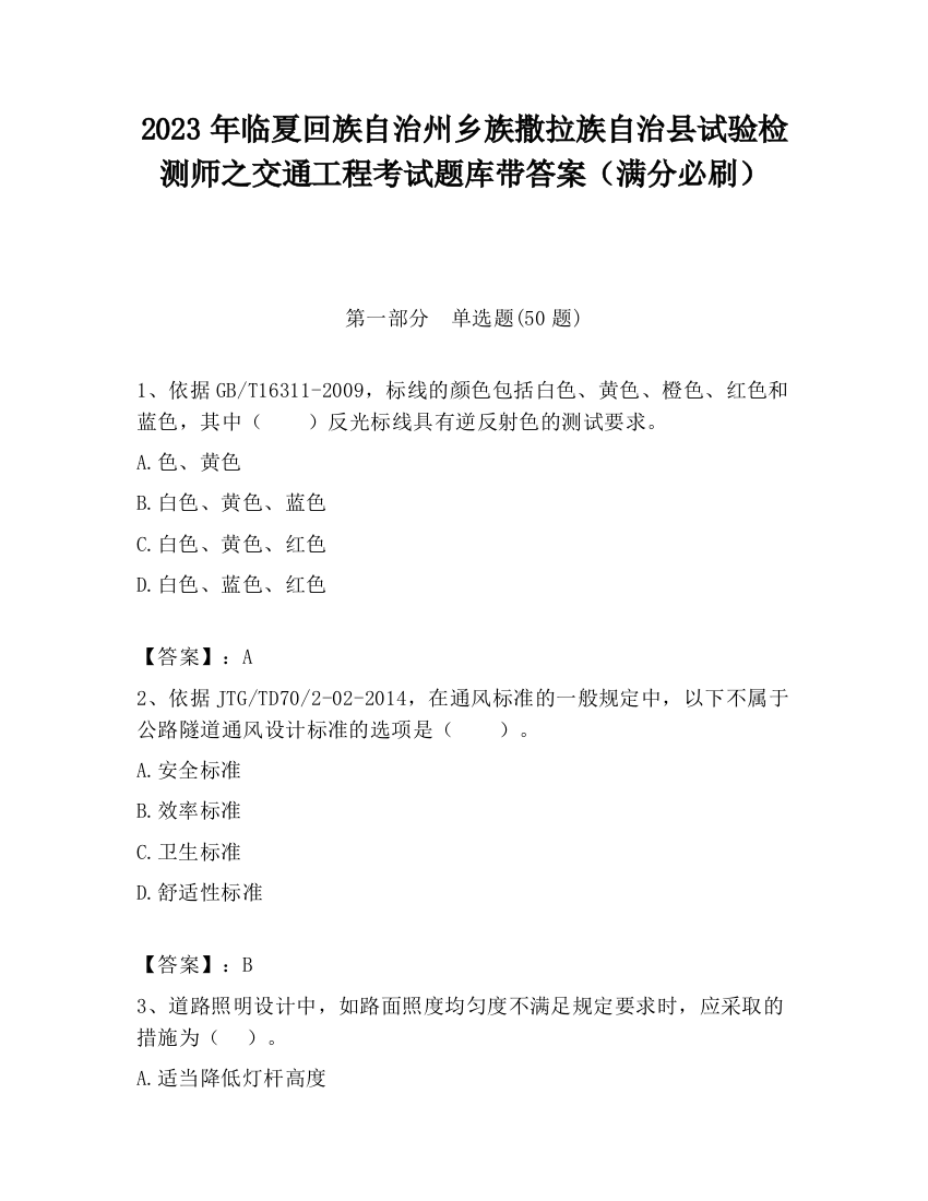 2023年临夏回族自治州乡族撒拉族自治县试验检测师之交通工程考试题库带答案（满分必刷）