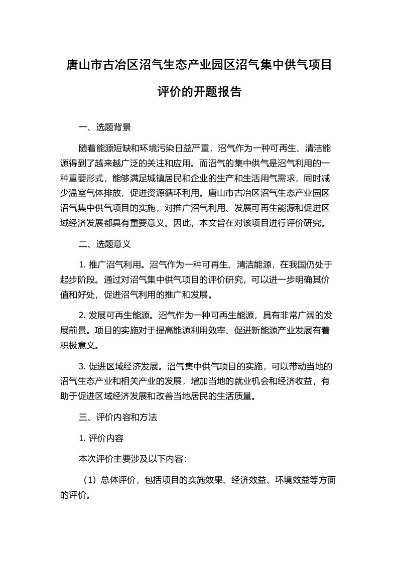 唐山市古冶区沼气生态产业园区沼气集中供气项目评价的开题报告