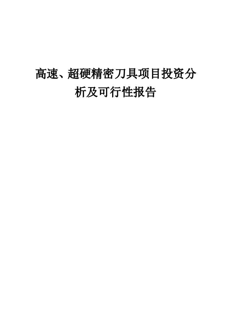 2024年高速、超硬精密刀具项目投资分析及可行性报告