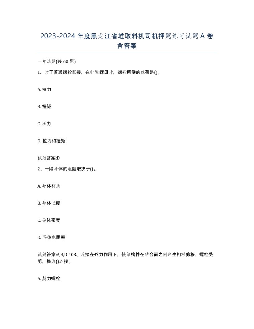 20232024年度黑龙江省堆取料机司机押题练习试题A卷含答案