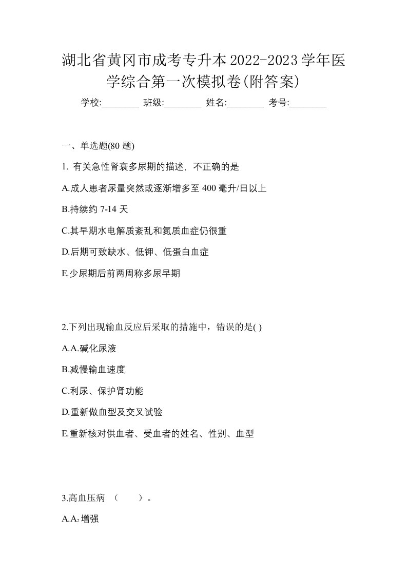 湖北省黄冈市成考专升本2022-2023学年医学综合第一次模拟卷附答案