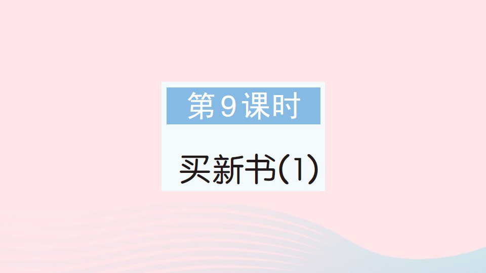 2023三年级数学下册第一单元除法第9课时买新书1作业课件北师大版