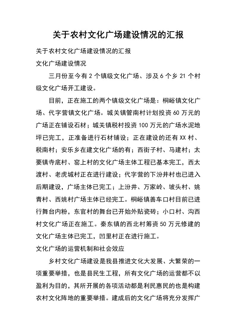 关于农村文化广场建设情况的汇报