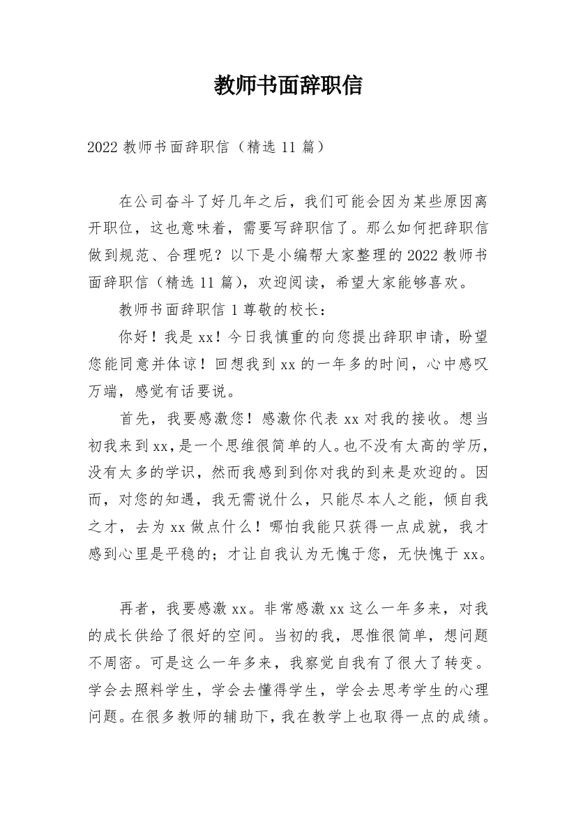 教师书面辞职信