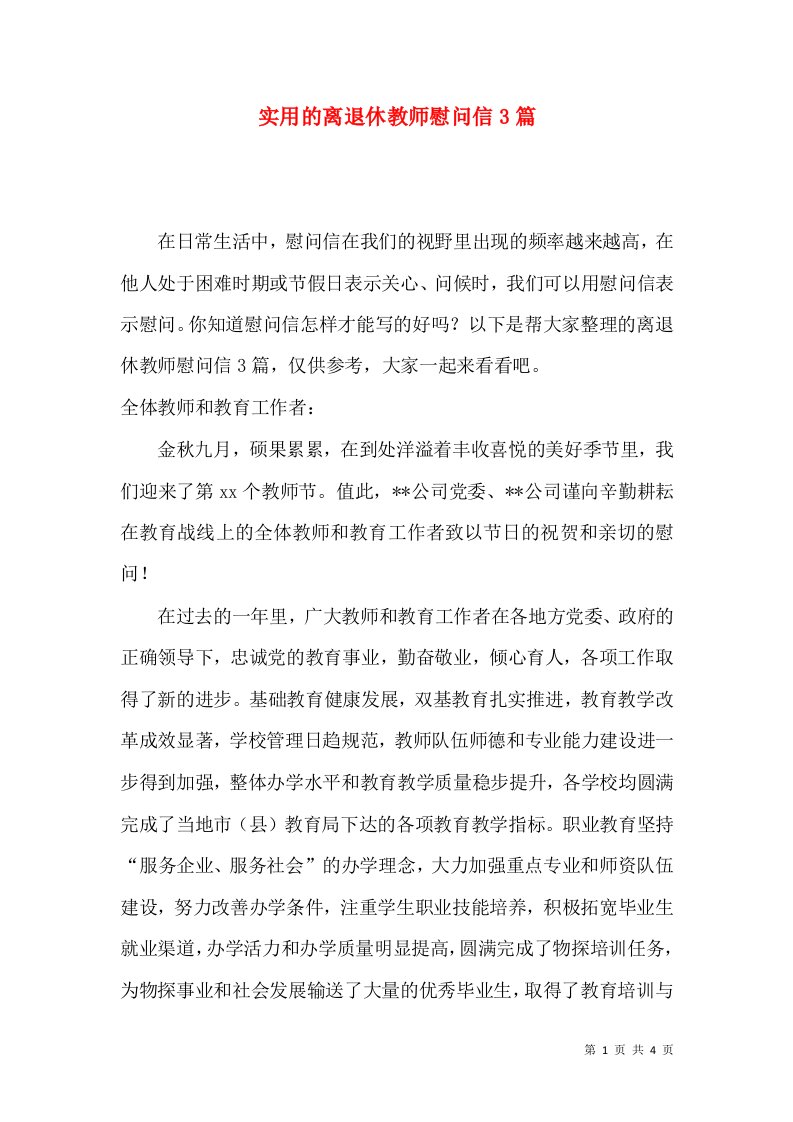 实用的离退休教师慰问信3篇