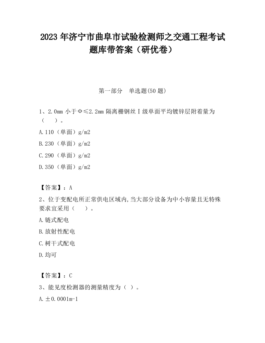 2023年济宁市曲阜市试验检测师之交通工程考试题库带答案（研优卷）