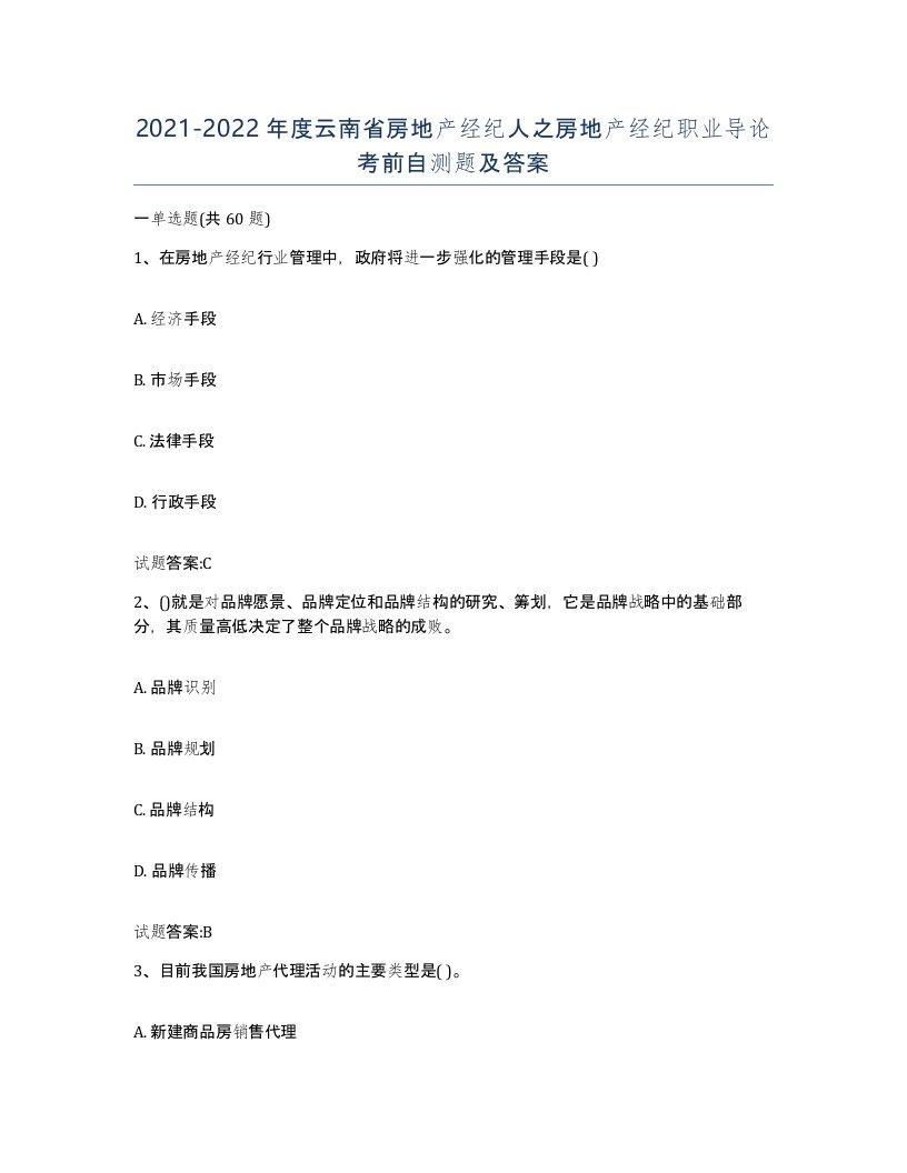 2021-2022年度云南省房地产经纪人之房地产经纪职业导论考前自测题及答案