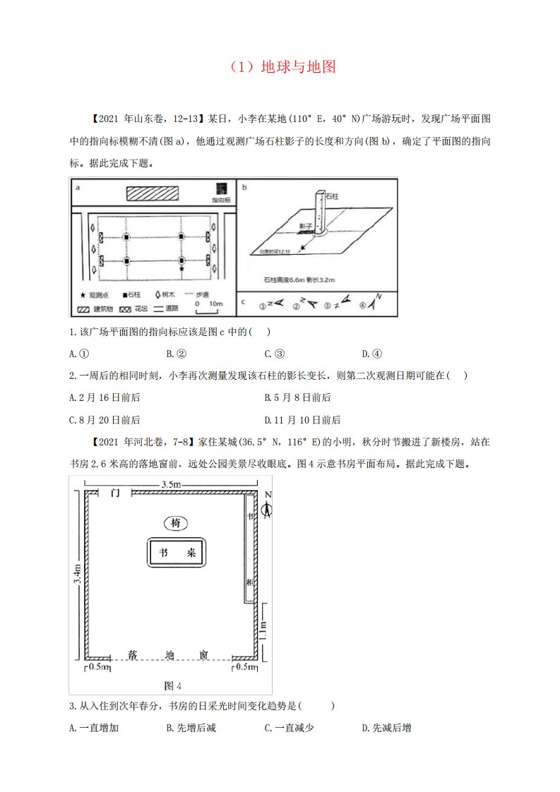 (1)地球与地图—2021年高考地理真题模拟试题