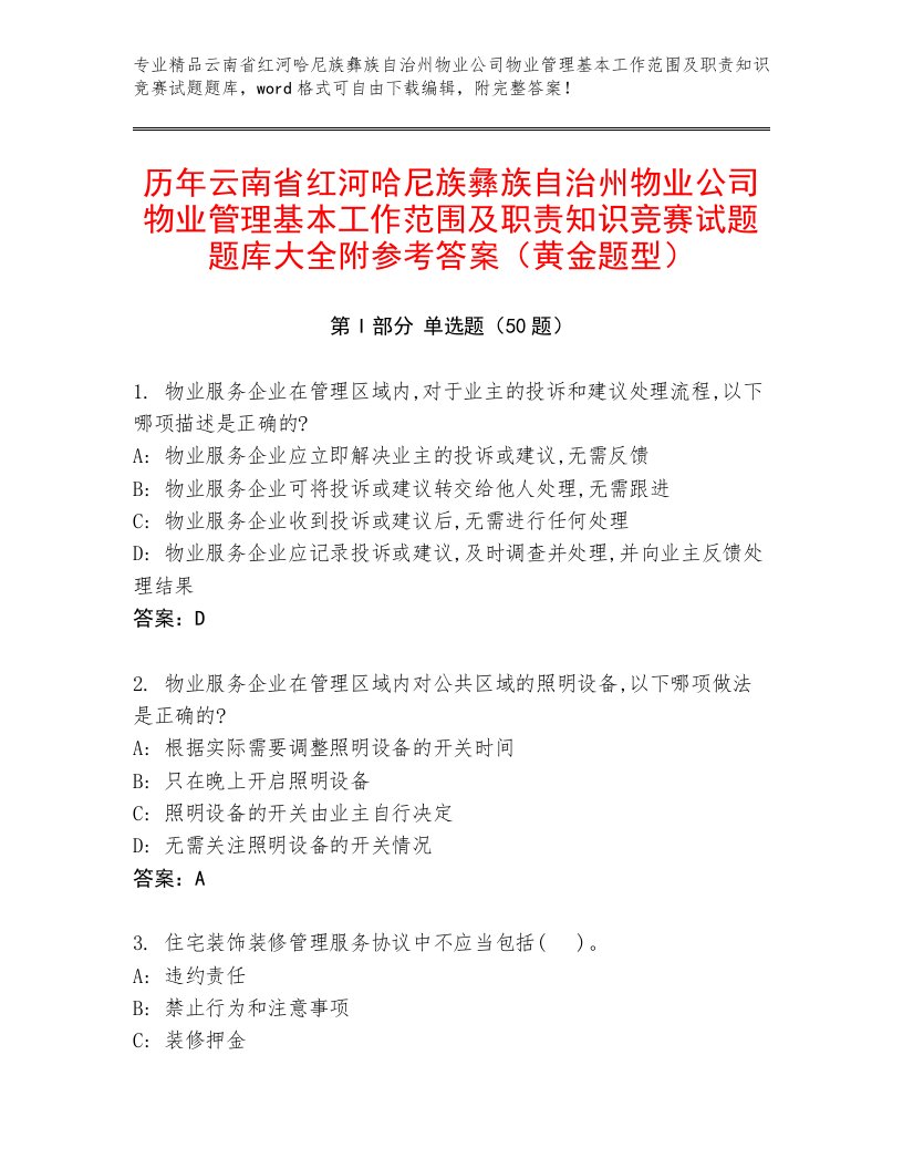 历年云南省红河哈尼族彝族自治州物业公司物业管理基本工作范围及职责知识竞赛试题题库大全附参考答案（黄金题型）