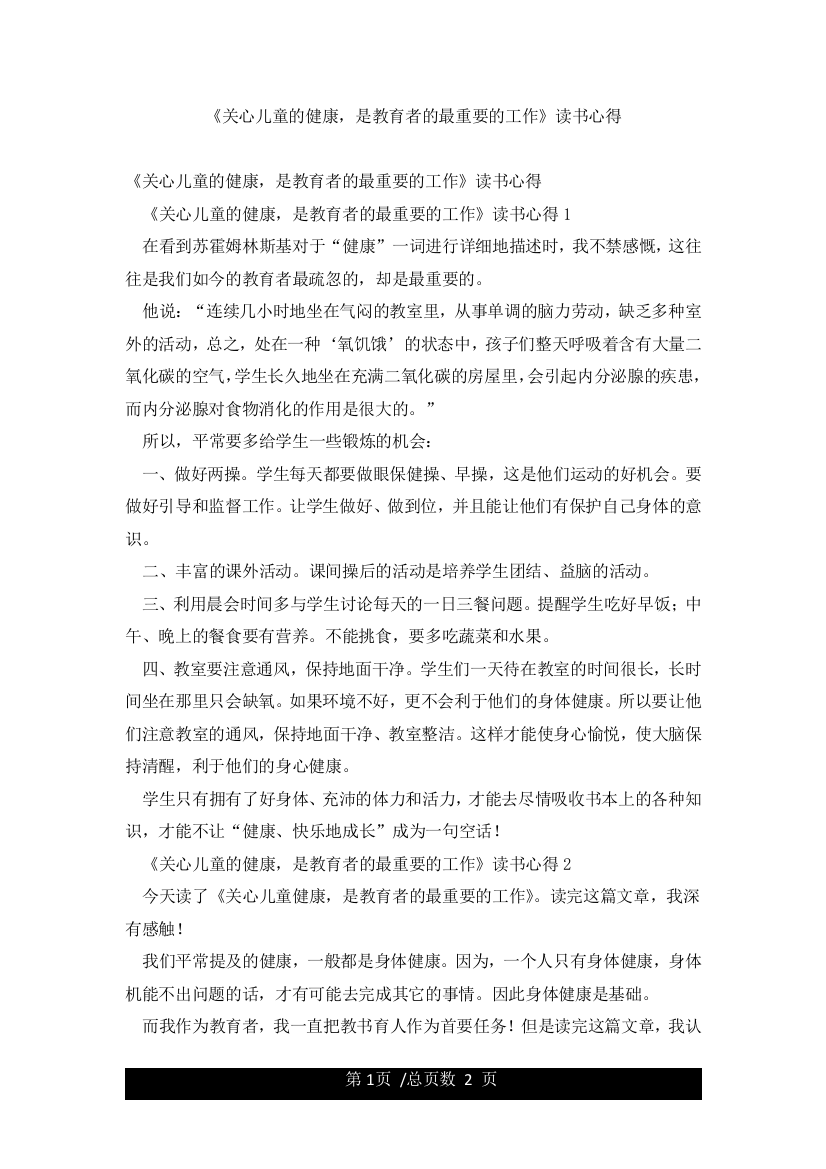 《关心儿童的健康是教育者的最重要的工作》读书心得