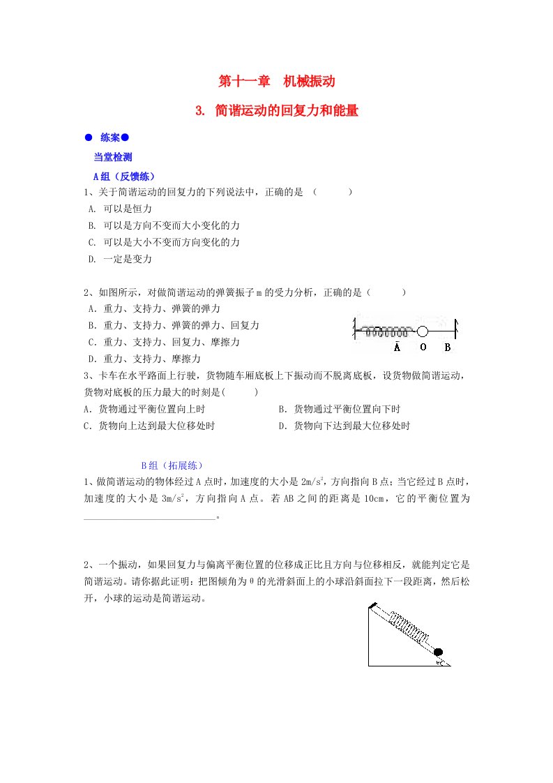 高中物理第十一章第三节简谐运动的回复力和能量练案新人教版选修3-4