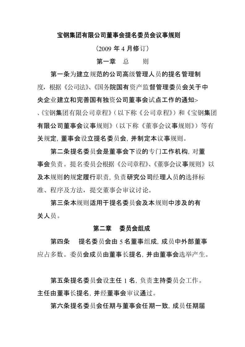 宝钢集团有限公司董事会提名委员会议事规则