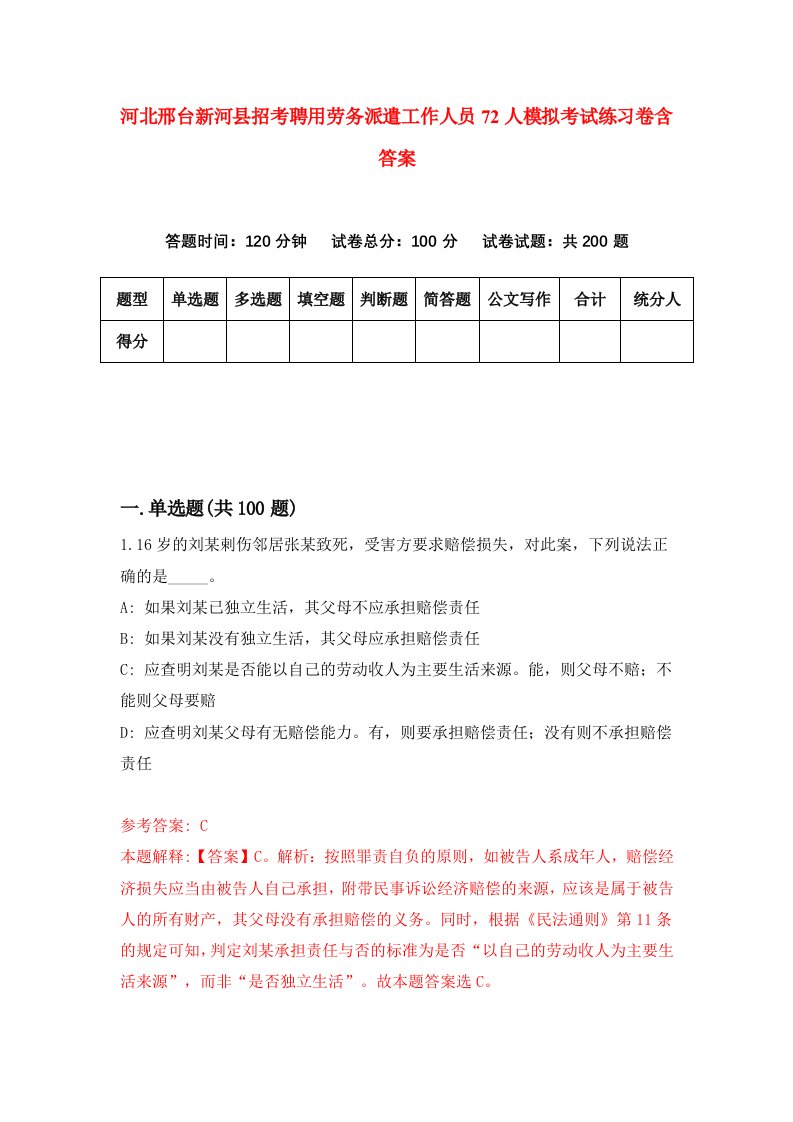 河北邢台新河县招考聘用劳务派遣工作人员72人模拟考试练习卷含答案5