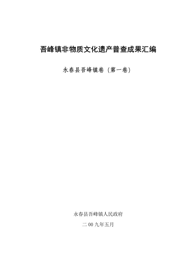 吾峰镇非物质文化遗产普查成果汇编-永春图书馆