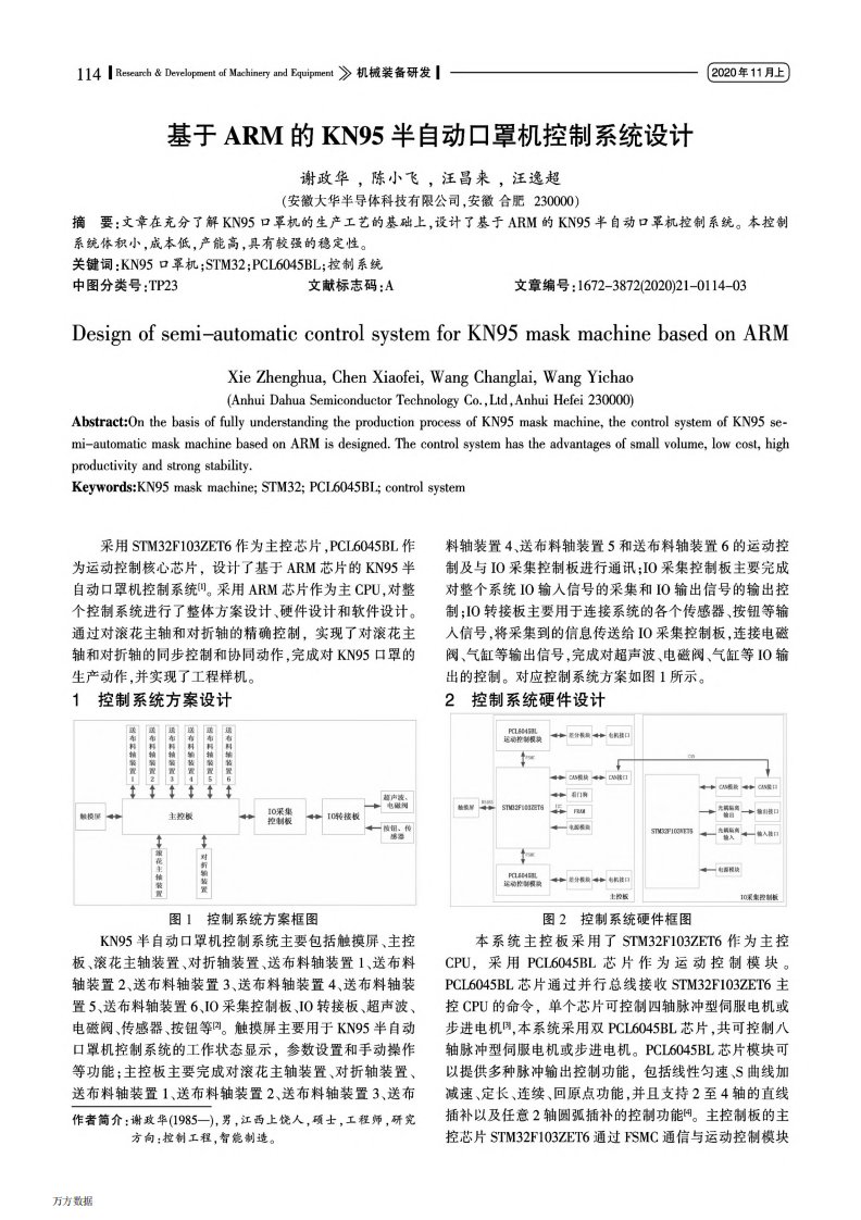 基于ARM的KN95半自动口罩机控制系统设计