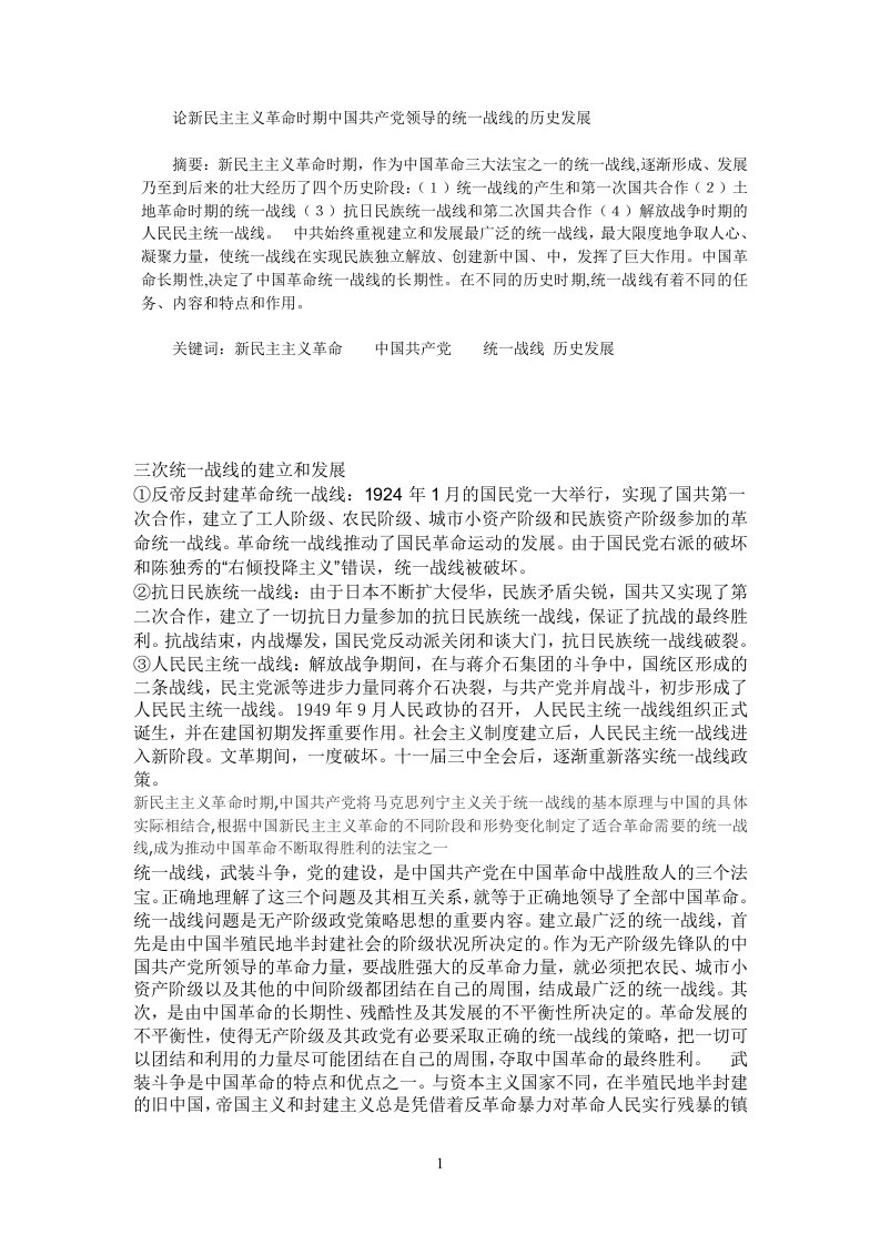 论新民主主义革命时期中国共产党领导的统一战线的历史发展