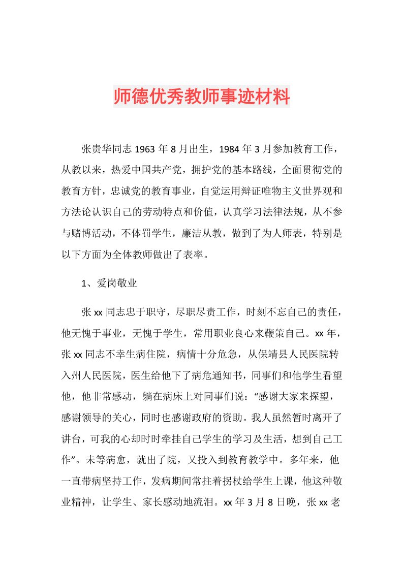 师德优秀教师事迹材料