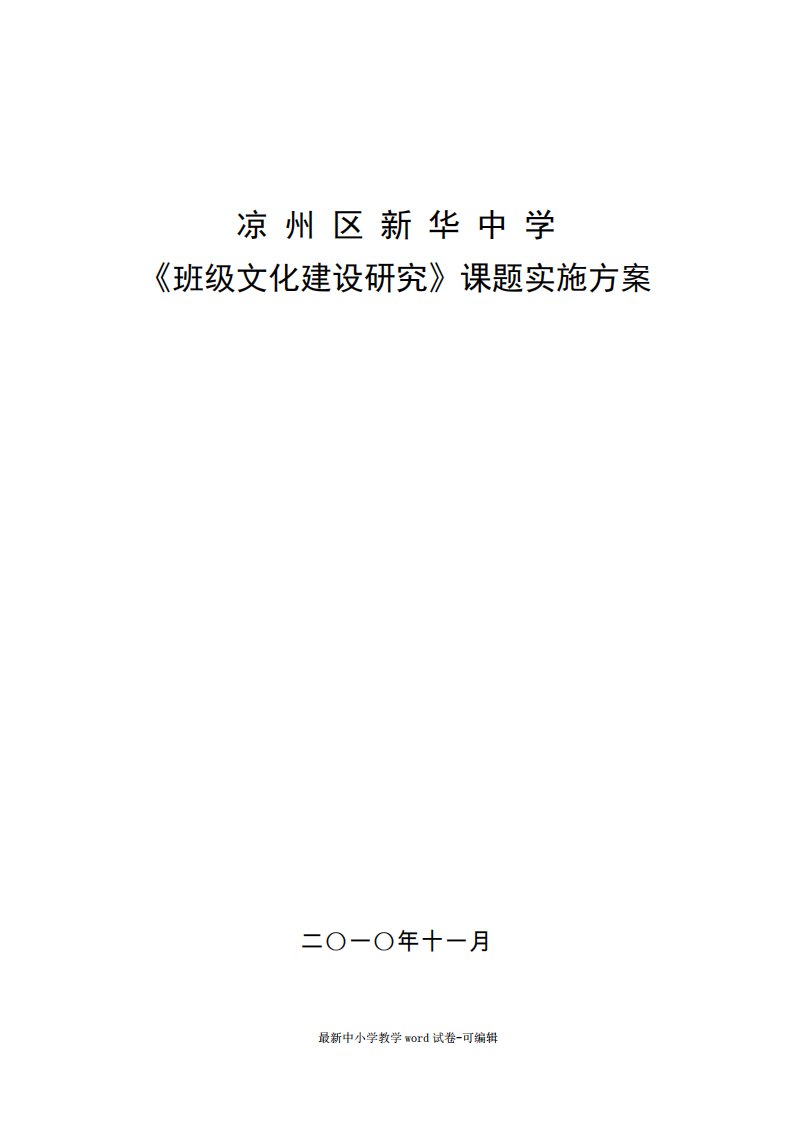 《班级文化建设研究》实施方案