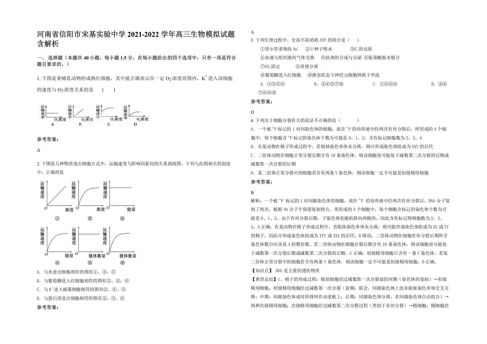 河南省信阳市宋基实验中学2021-2022学年高三生物模拟试题含解析