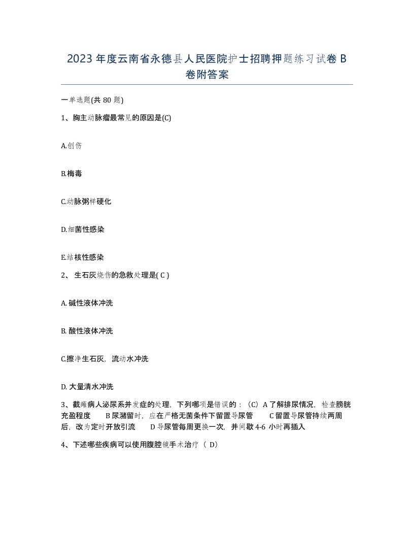 2023年度云南省永德县人民医院护士招聘押题练习试卷B卷附答案