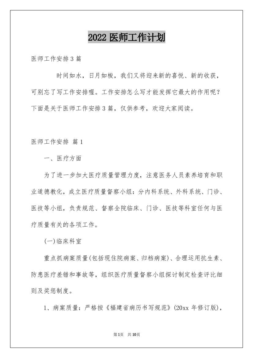 2022医师工作计划_30