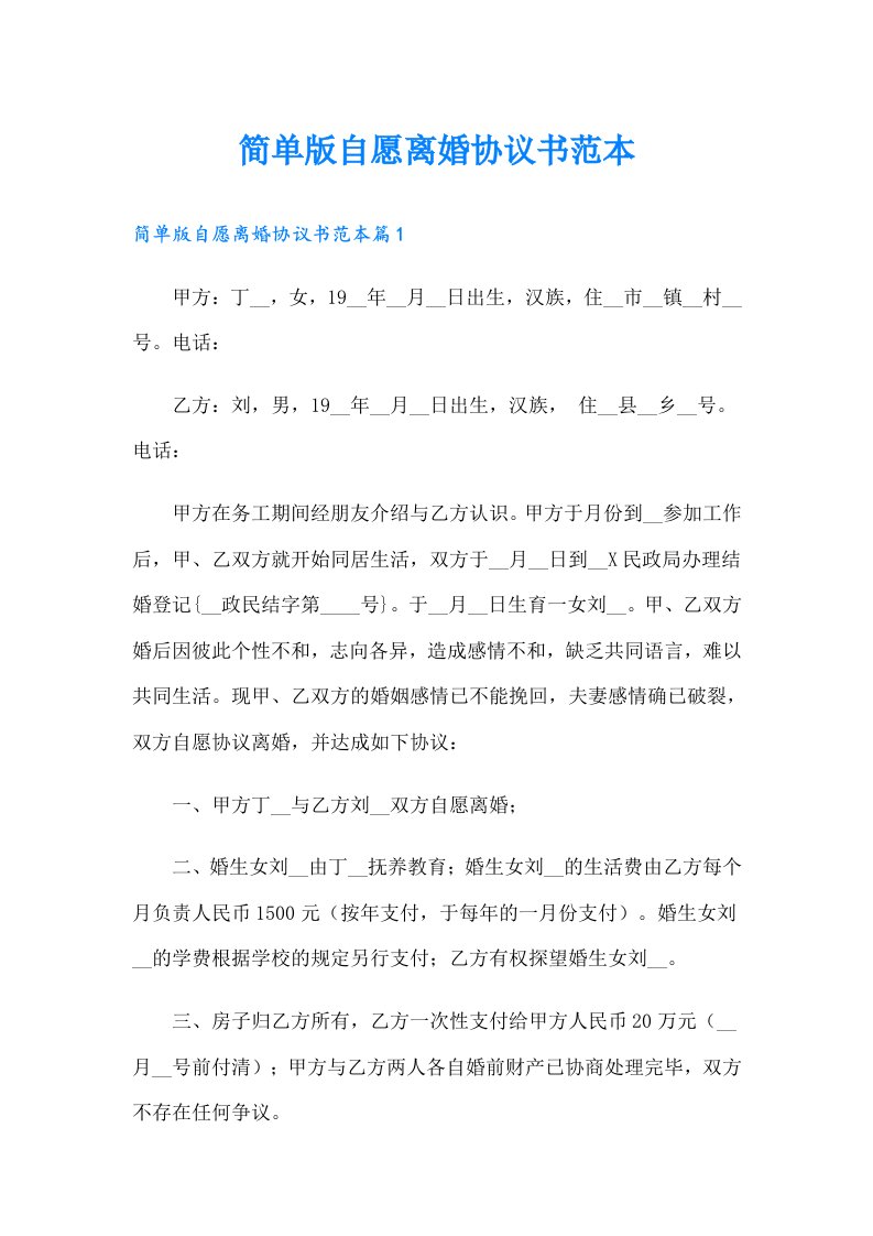 简单版自愿离婚协议书范本