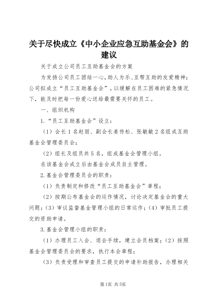 关于尽快成立《中小企业应急互助基金会》的建议