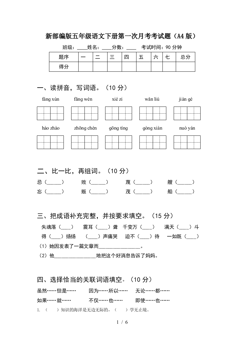 新部编版五年级语文下册第一次月考考试题(A4版)