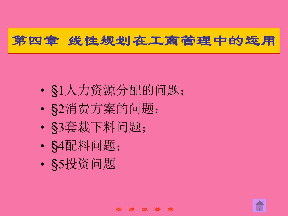 管理运筹学第4章线性规划在工商管理中的应用ppt课件