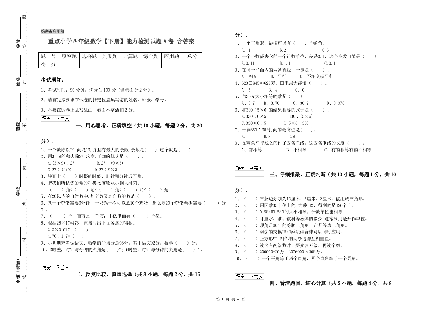 重点小学四年级数学下册能力检测试题A卷-含答案