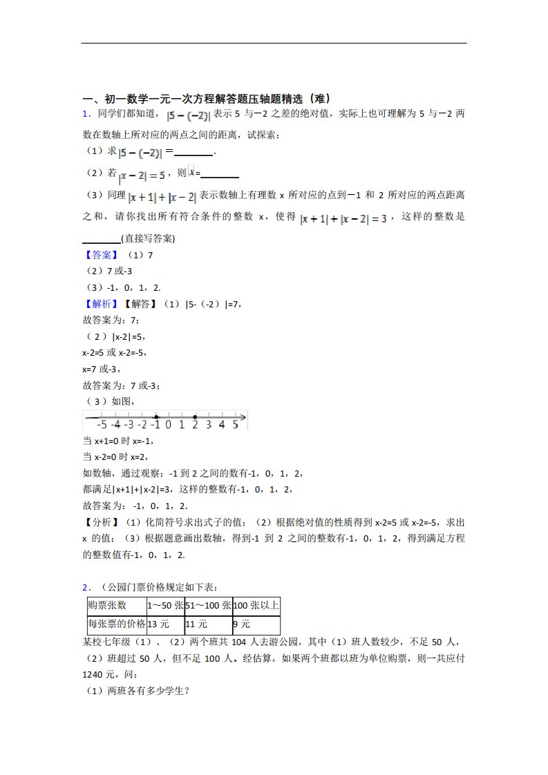 最新七年级数学一元一次方程中考真题汇编[解析版]