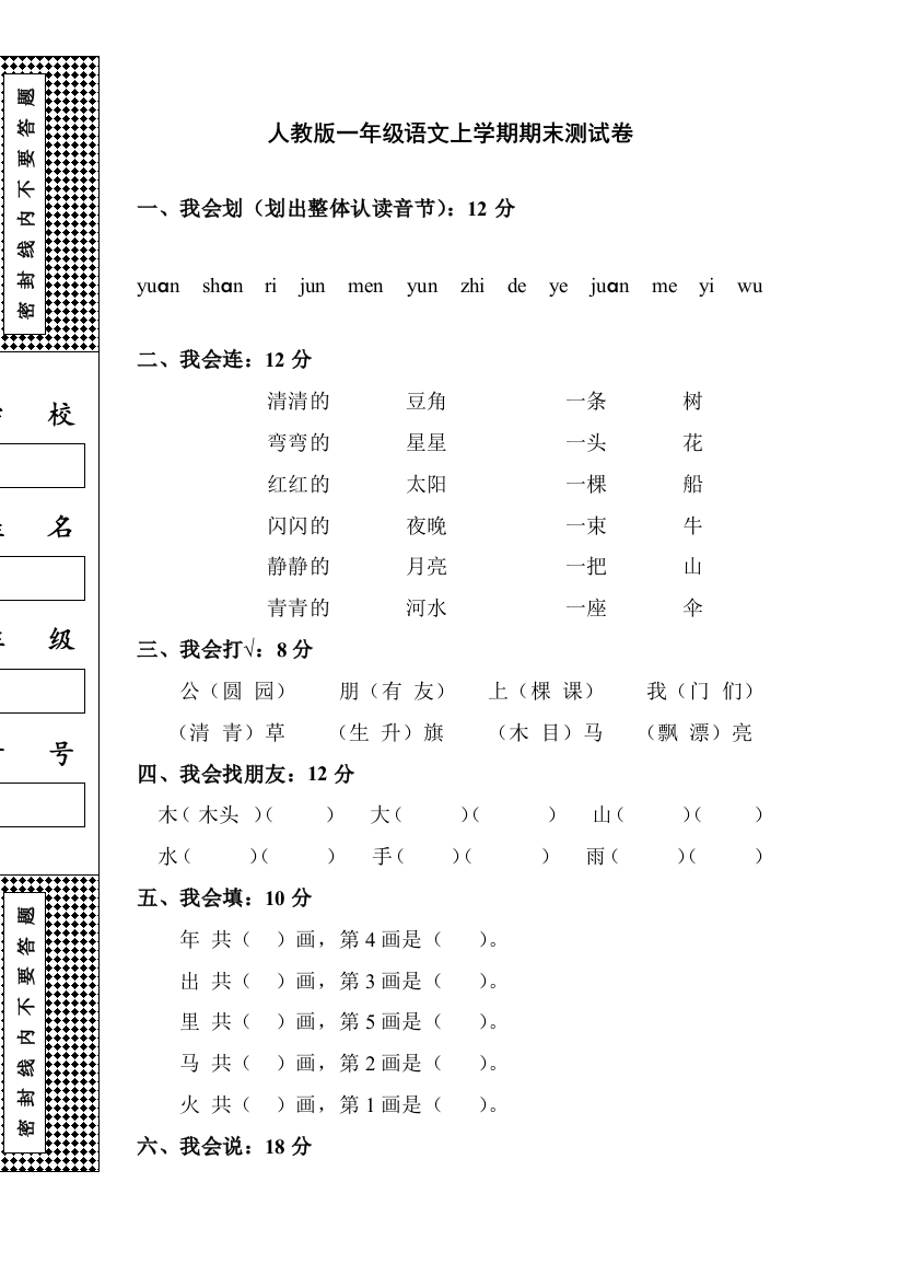 人教版一年级语文上册期末试题71