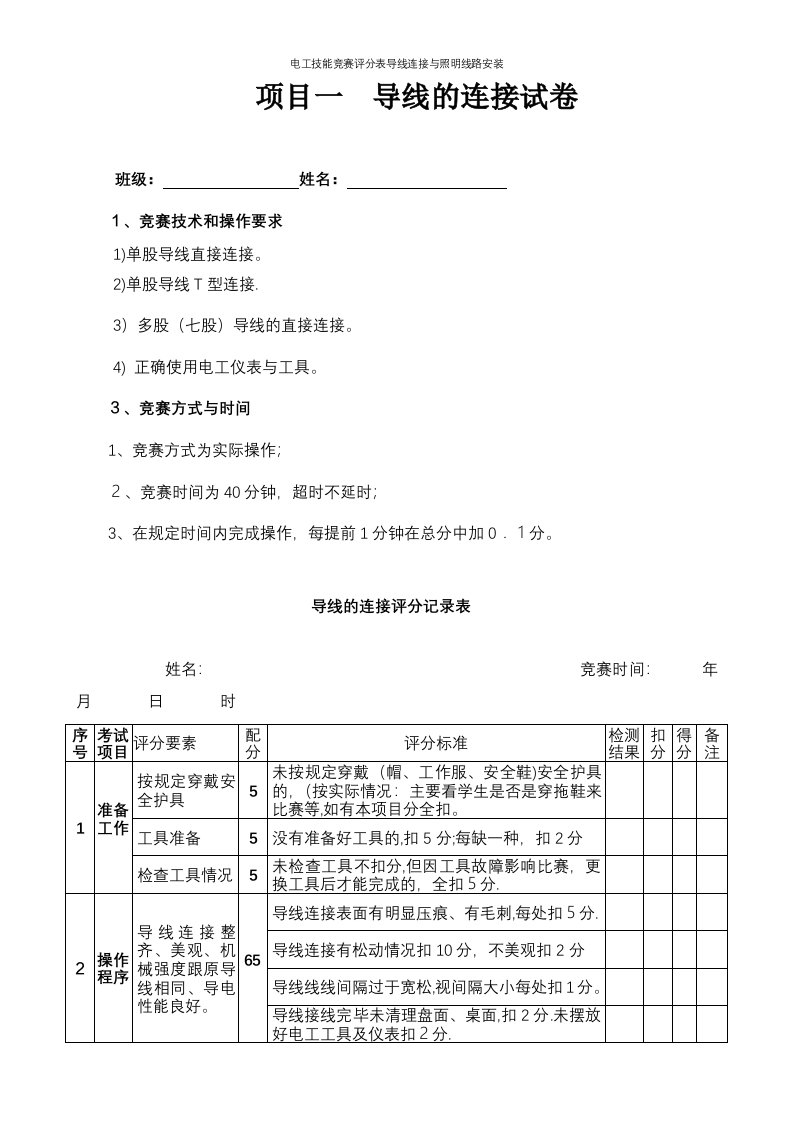 电工技能竞赛评分表导线连接与照明线路安装