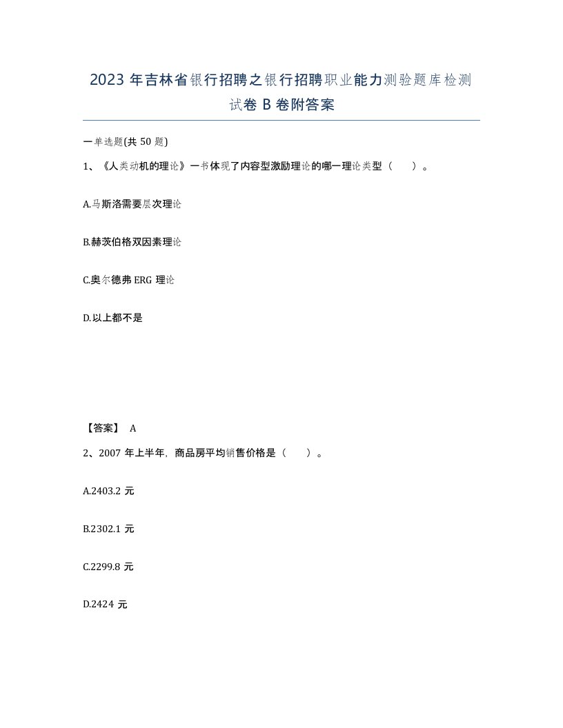 2023年吉林省银行招聘之银行招聘职业能力测验题库检测试卷B卷附答案