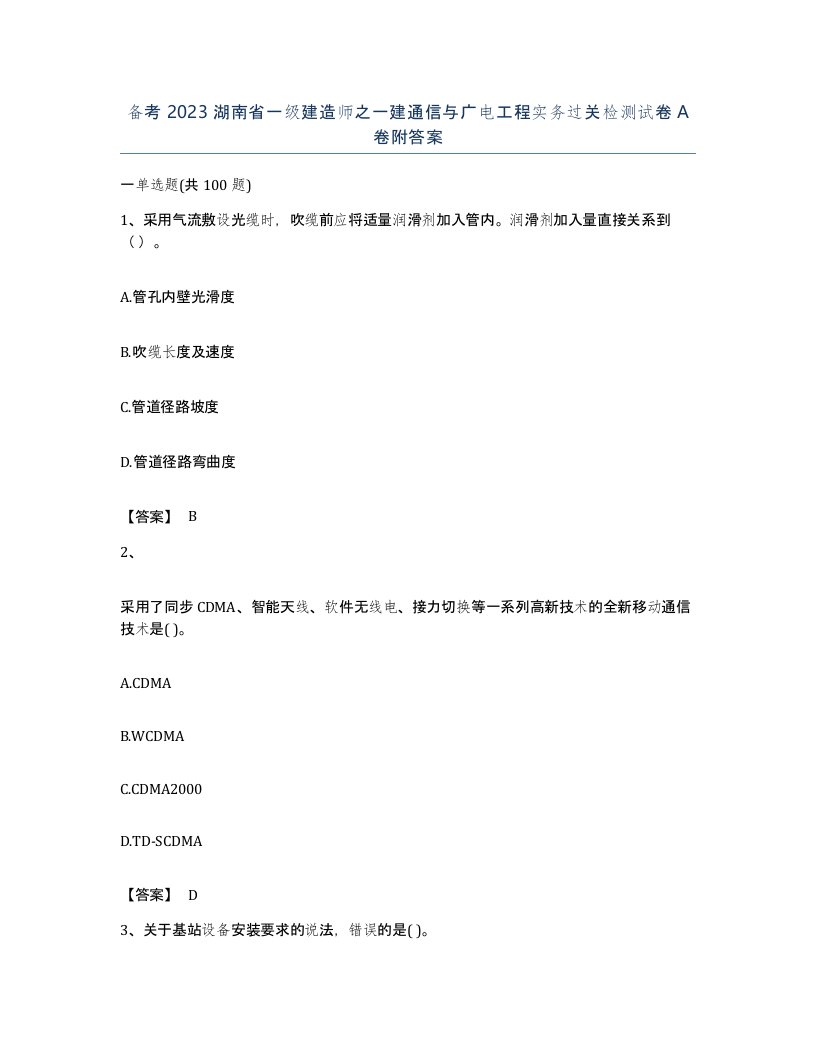 备考2023湖南省一级建造师之一建通信与广电工程实务过关检测试卷A卷附答案