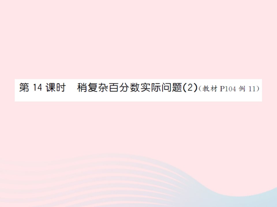 2022六年级数学上册第六单元百分数第十四课时稍复杂百分数实际问题2习题课件苏教版