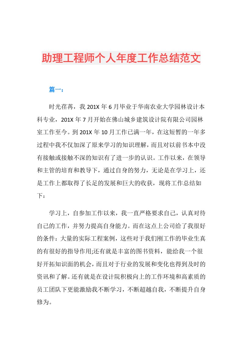 助理工程师个人工作总结范文