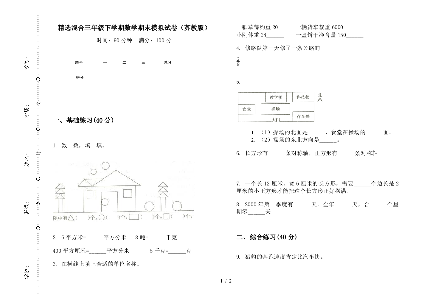 精选混合三年级下学期数学期末模拟试卷(苏教版)