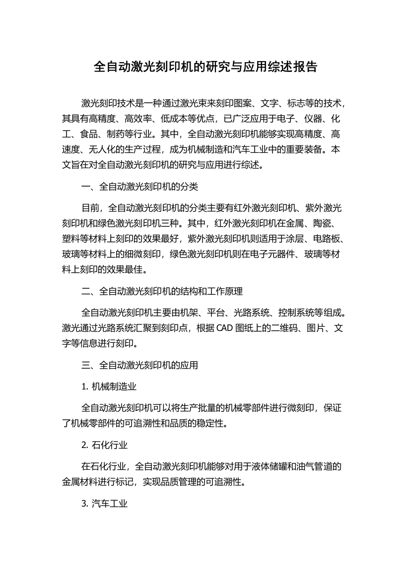 全自动激光刻印机的研究与应用综述报告