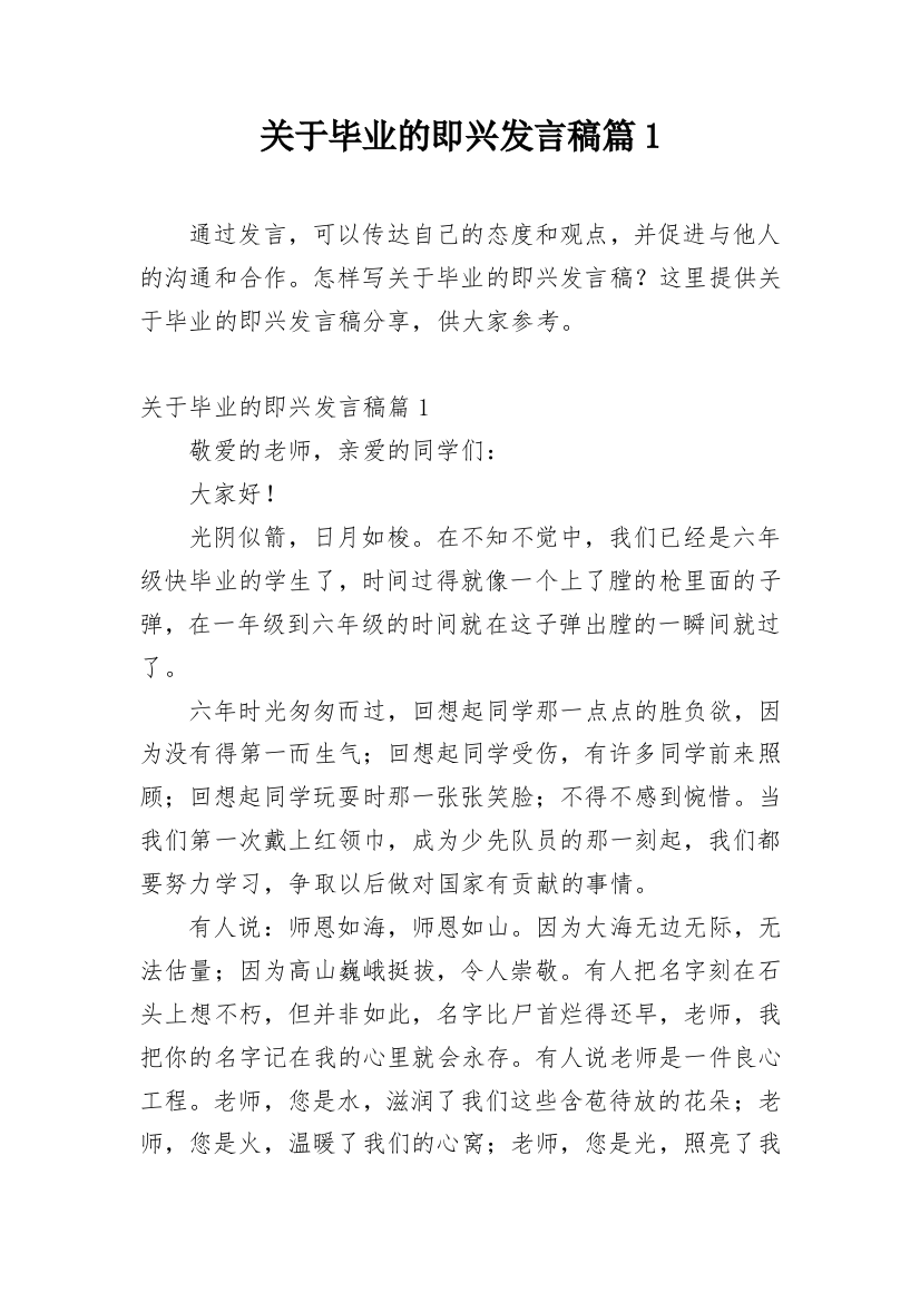 关于毕业的即兴发言稿篇1