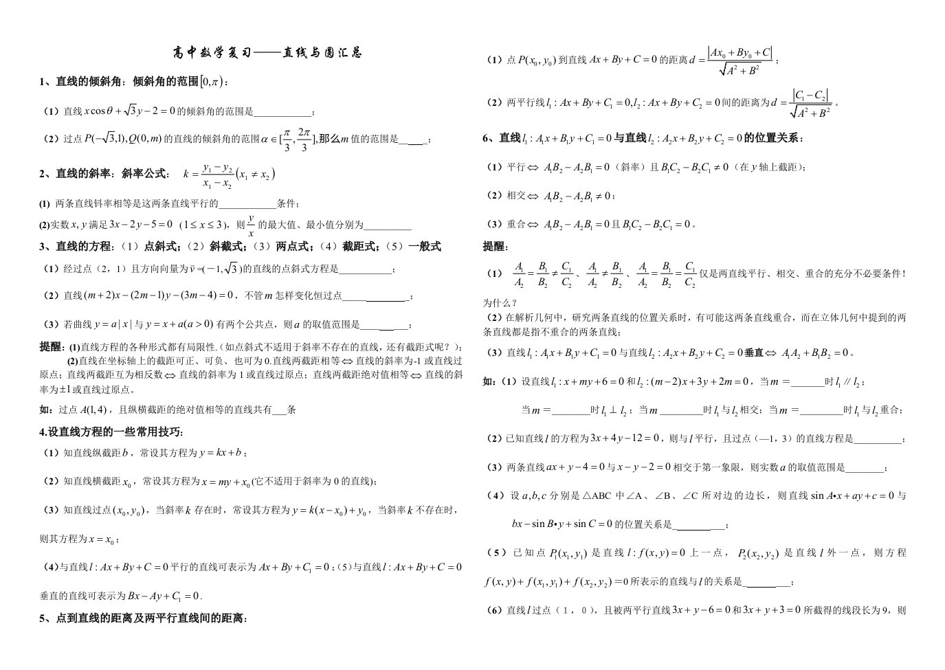 高中数学复习-直线与圆汇总(绝对全面)