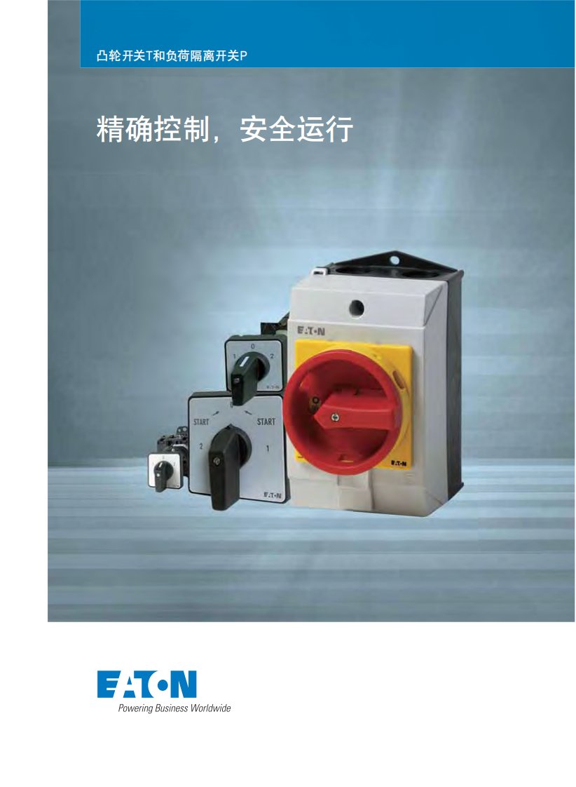 穆勒凸轮开关T和负荷隔离开关选型指南.pdf