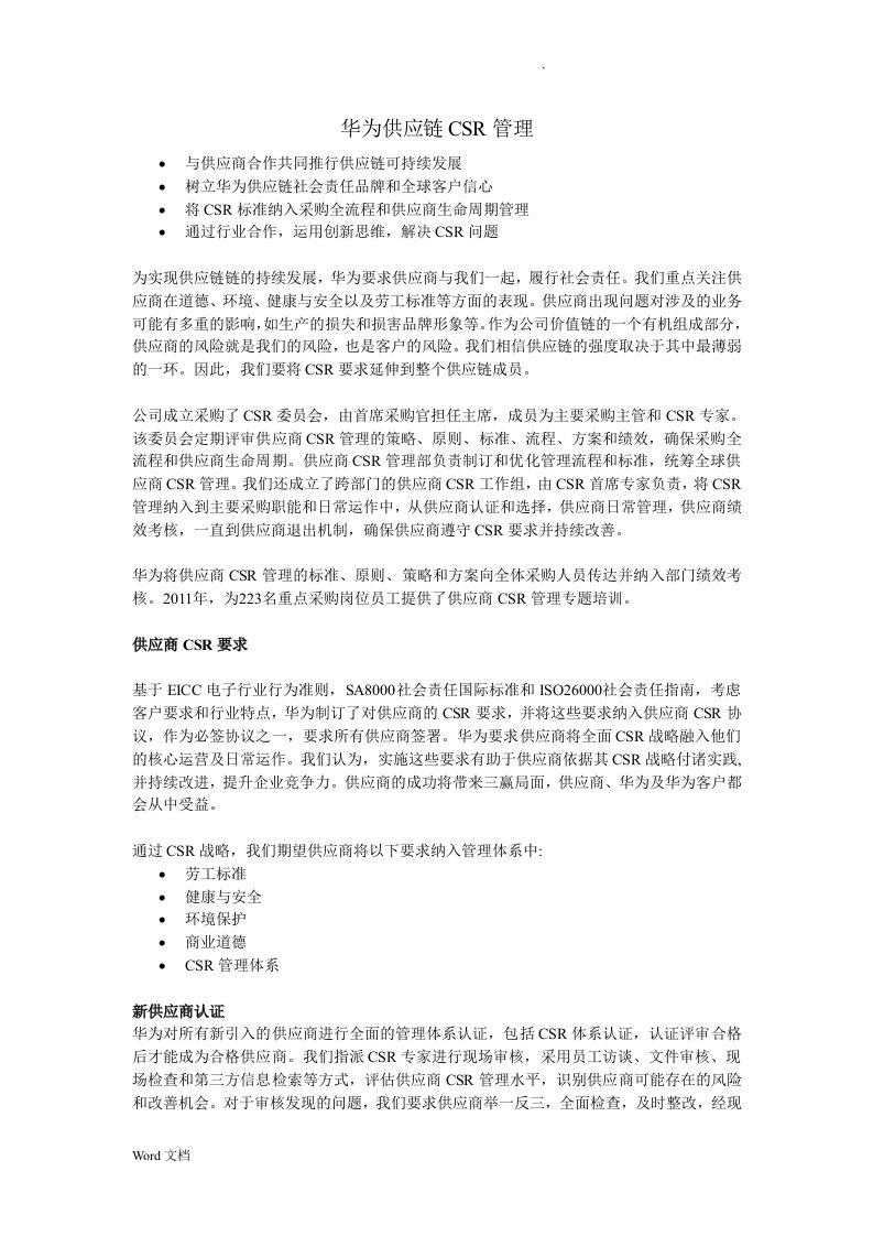 华为供应链csr管理(公开文件)