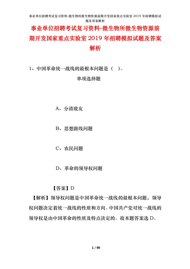 事业单位招聘考试复习资料-微生物所微生物资源前期开发国家重点实验室2019年招聘模拟试题及答案解析