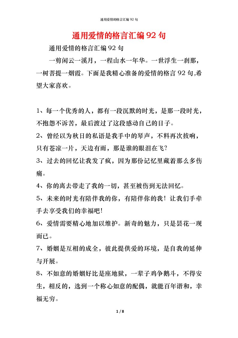 精编通用爱情的格言汇编92句