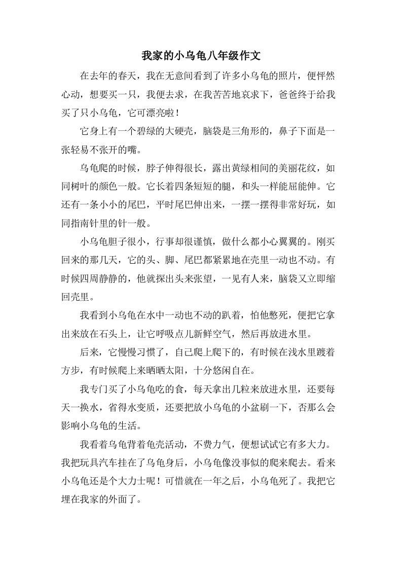 我家的小乌龟八年级作文