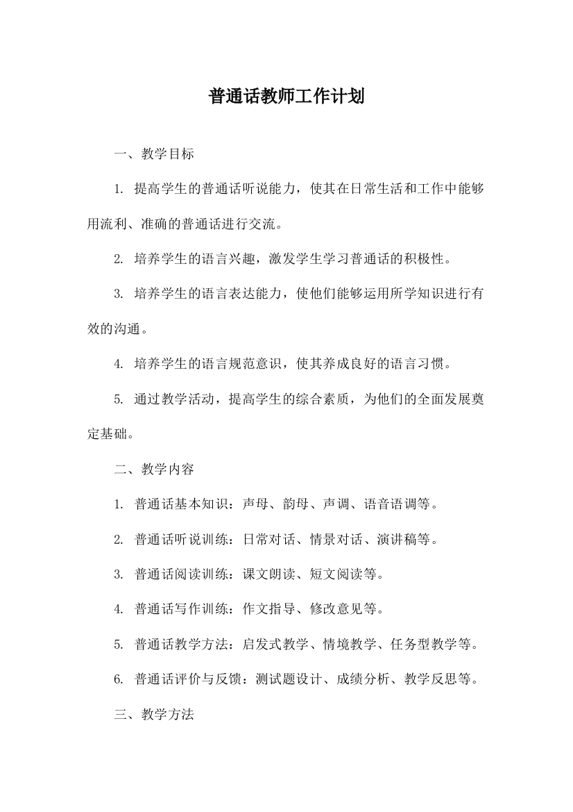 普通话教师工作计划